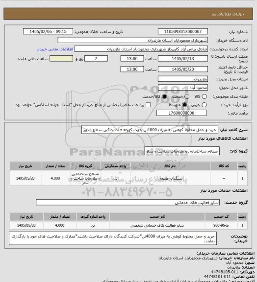 استعلام خرید و حمل مخلوط کوهی به میزان 4000تن جهت کوچه های خاکی سطح شهر
