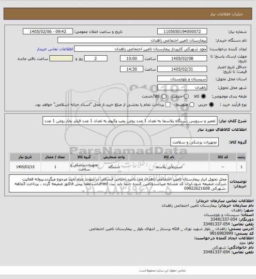 استعلام تعمیر و سرویس دستگاه پلاسما به تعداد 1 عدد 
روغن پمپ وکیوم به تعداد 1 عدد
فیلتر بخار روغن 1 عدد
