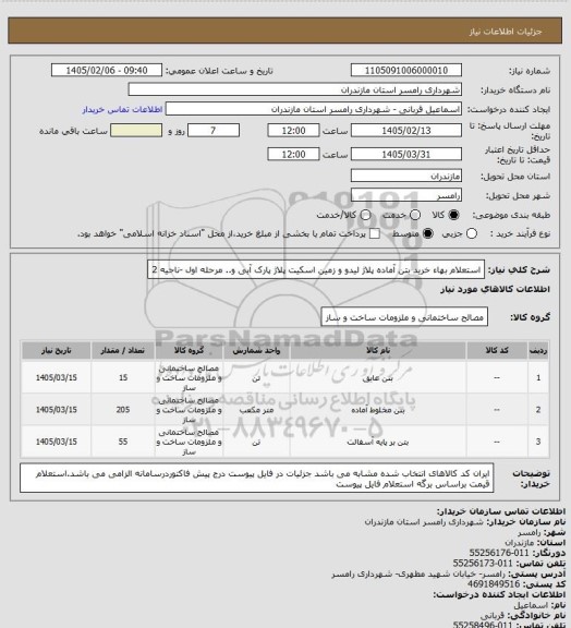 استعلام استعلام بهاء خرید بتن آماده  پلاژ لیدو و زمین اسکیت پلاژ پارک آبی و.. مرحله اول -ناحیه 2