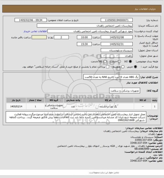استعلام پگ ABG تعداد 10عدد
کاتریج NAK به تعداد 50عدد