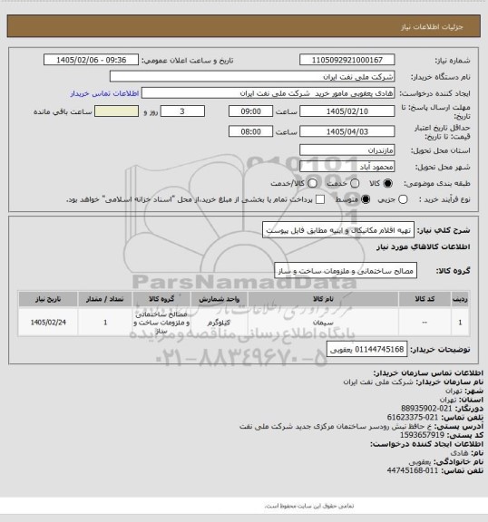 استعلام تهیه اقلام مکانیکال و ابنیه مطابق فایل پیوست