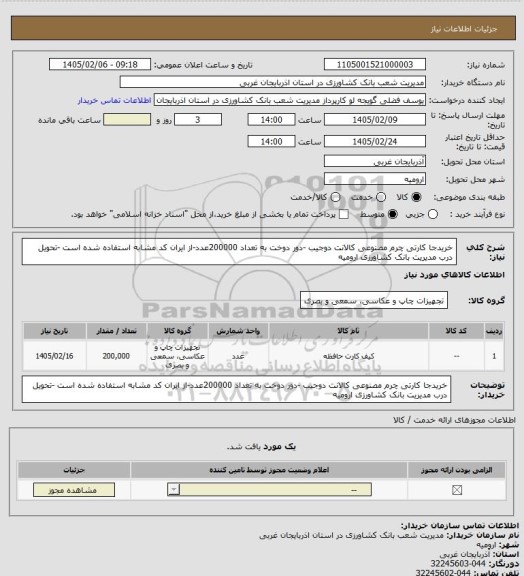 استعلام خریدجا کارتی چرم مصنوعی کالانت دوجیب -دور دوخت به تعداد 200000عدد-از ایران کد مشابه استفاده شده است -تحویل درب مدیریت بانک کشاورزی ارومیه