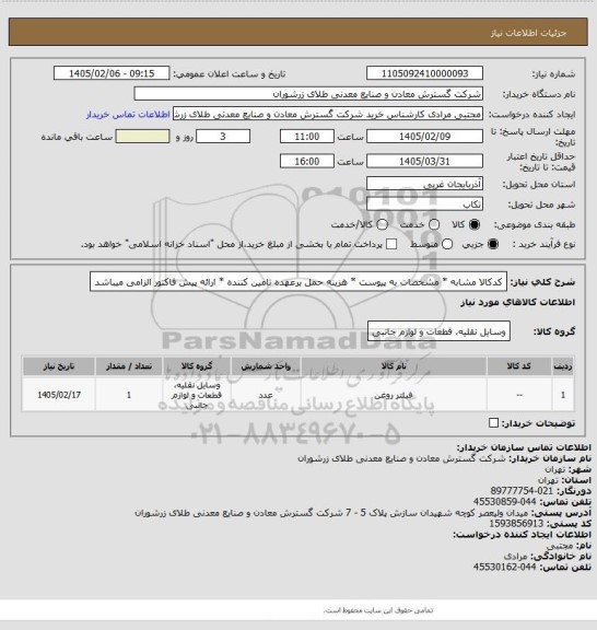 استعلام کدکالا مشابه * مشخصات به پیوست * هزینه حمل برعهده تامین کننده * ارائه پیش فاکتور الزامی میباشد