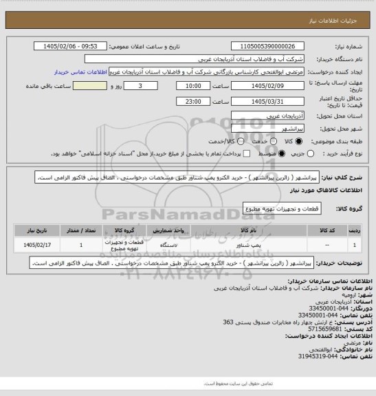 استعلام پیرانشهر  ( زائرین پیرانشهر ) - خرید الکترو پمپ شناور طبق مشخصات درخواستی . الصاق پیش فاکتور الزامی است.