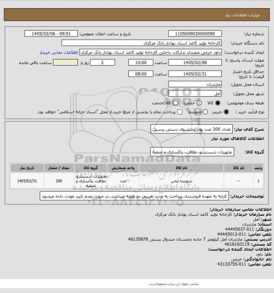 استعلام تعداد 200 عدد پودر رختشوی دستی پرسیل