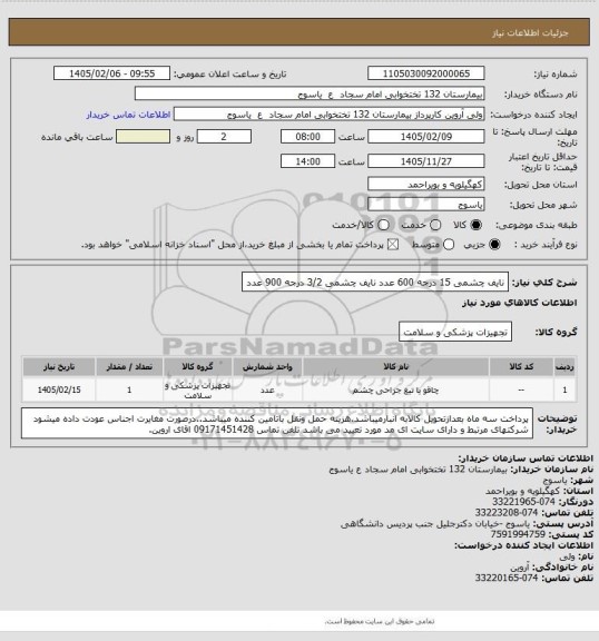 استعلام نایف چشمی 15 درجه 600 عدد  نایف چشمی 3/2 درجه 900 عدد