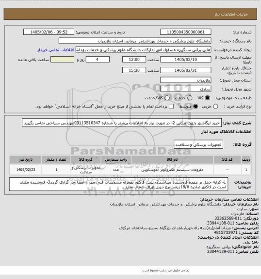 استعلام خرید لیگاشور چهت تنکابن 2- در صورت نیاز به اطلاعات بیشتر با شماره 09113510347مهندس سراجی تماس بگیرید