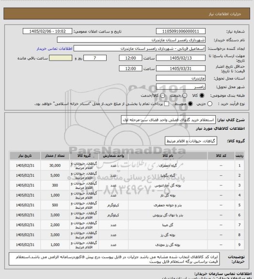 استعلام استعلام خرید گلهای فصلی واحد فضای سبز-مرحله اول