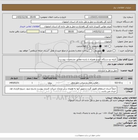 استعلام کرایه دو دستگاه خودرو همراه با راننده مطابق مشخصات پیوست