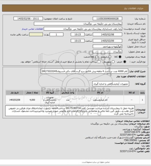 استعلام لام 4000  عدد  -پرداخت 4 ماهه-پیش فاکتور درج گردد-آقای دکتر خسروی09173222245