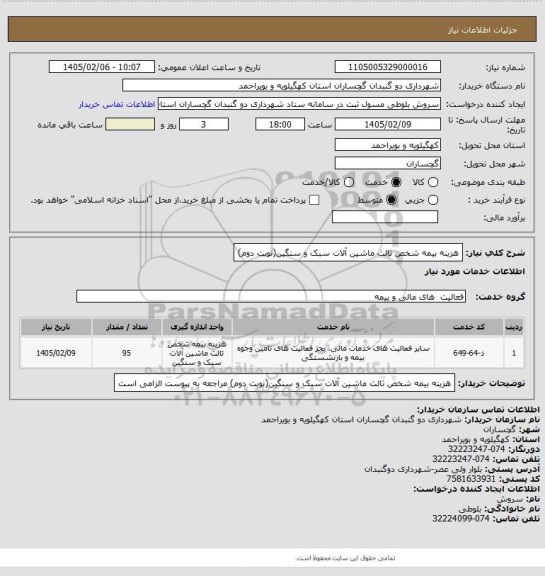 استعلام هزینه بیمه شخص ثالث ماشین آلات سبک و سنگین(نوبت دوم)