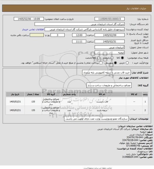 استعلام خرید قاب چدنی و دریچه کامپوزیتی پایه پلیمری
