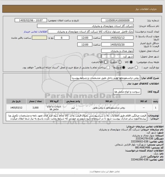 استعلام روغن ترانسفورماتور تولید داخل طبق مشخصات و شرایط پیوست