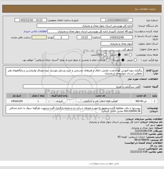 استعلام برگزاری دوره آموزش کوتاه مدت نمایش خلاق  و هنرهای تجسمی و خرید وسایل موردنیاز دوره ومراکز توانبخشی و پایگاههای هنر معلولین استان چهارمحال و بختیاری