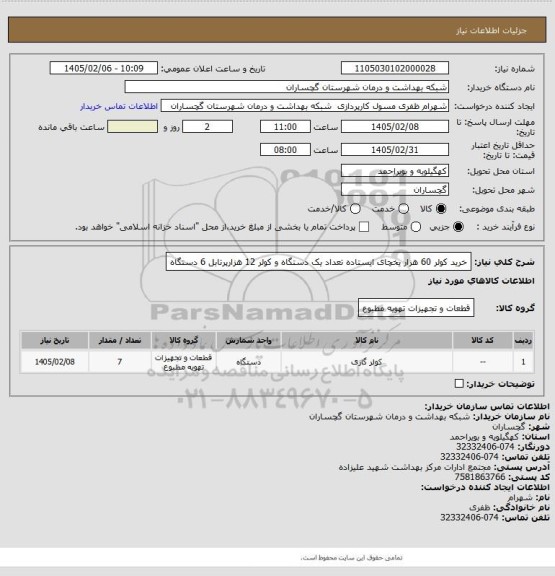 استعلام خرید کولر 60 هزار یخچای ایستاده تعداد یک دستگاه و کولر 12 هزارپرتابل  6 دستگاه