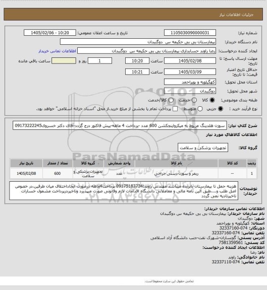 استعلام سوزن هلدینگ مربوط به میکرواینجکشن  600  عدد -پرداخت 4 ماهه-پیش فاکتور درج گردد-آقای دکتر خسروی09173222245