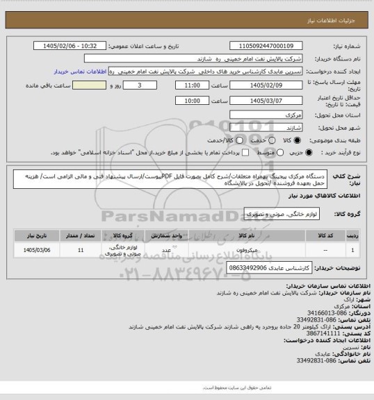 استعلام دستگاه مرکزی پیجینگ بهمراه متعلقات/شرح کامل بصورت فایل PDFپیوست/ارسال پیشنهاد فنی و مالی الزامی است/ هزینه حمل بعهده فروشنده /تحویل در پالایشگاه
