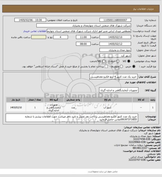 استعلام خرید یک عدد کنتور 4 اینچ الکترو مغناطیسی