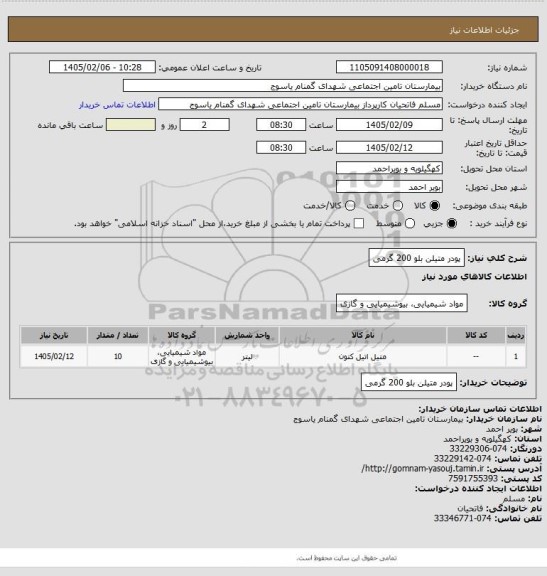 استعلام  پودر متیلن بلو 200 گرمی