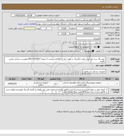 استعلام خرید یک ست می فیلد جهت تنکابن2- در صورت نیاز به اطلاعات بیشتر با شماره 09113510347 مهندس سراجی تماس بگیرید