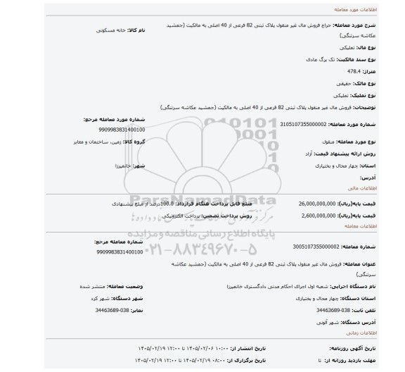 مزایده، فروش مال غیر منقول پلاک ثبتی 82 فرعی از 40 اصلی به مالکیت (جمشید عکاشه سرتنگی)