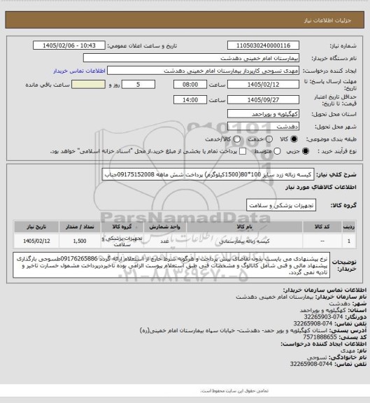 استعلام کیسه زباله زرد سایز 100*80(1500کیلوگرم) پرداخت شش ماهه 09175152008جناب
