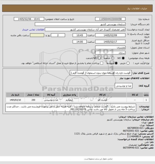 استعلام گوشت تازه ران گوساله جوان بدون استخوان ( گوشت گرم )