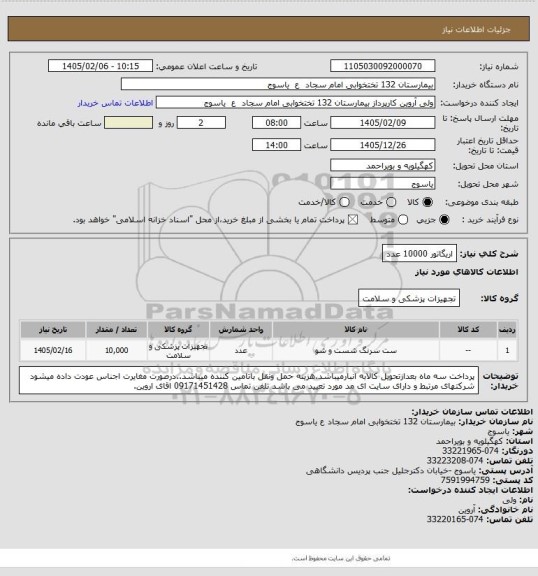 استعلام  اریگاتور 10000 عدد