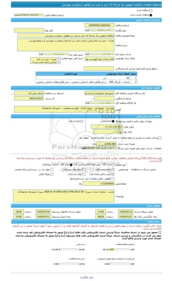 مناقصه، مناقصه عمومی یک مرحله ای خرید و نصب بنر مطابق درخواست پیوستی