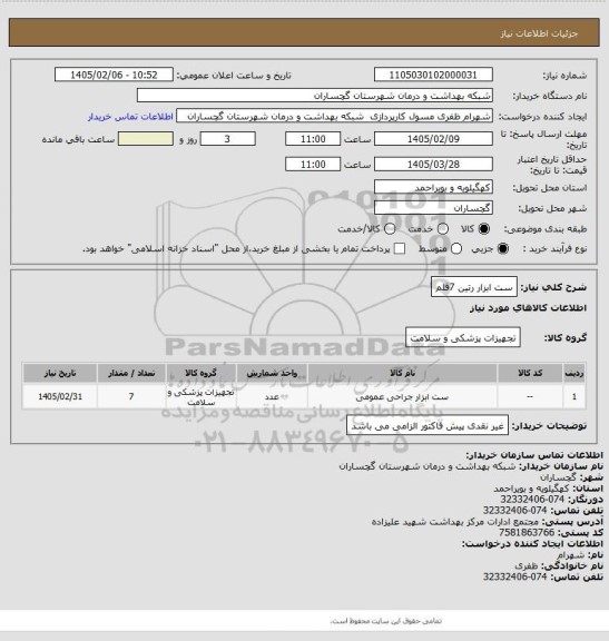 استعلام ست ابزار رتین 7قلم
