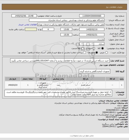 استعلام خرید دستگاه اسکن چشم 2- در صورت نیاز به اطلاعات بیشتر با شماره 09113510347مهندس سراجی تماس بگیرید
