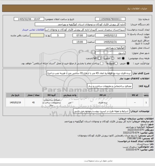 استعلام  نرده فلزی نیزه دو طرفه به ابعاد 45 متر با ارتفاع 70 سانتی متر 
با هزینه نصب و اجرا