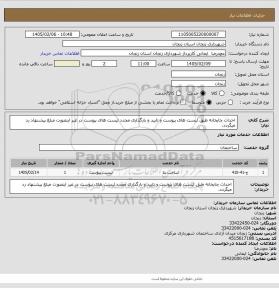استعلام احداث چایخانه طبق لیست های پیوست و تایید و بارگذاری مجدد لیست های پیوست در غیر اینصورت مبلغ پیشنهاد رد میگردد.