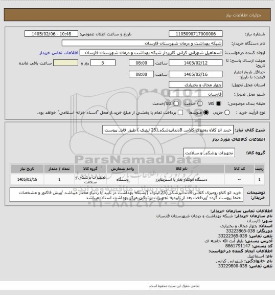 استعلام خرید اتو کلاو رومیزی کلاس Bدندانپزشکی(25 لیتری ) طبق فایل پیوست
