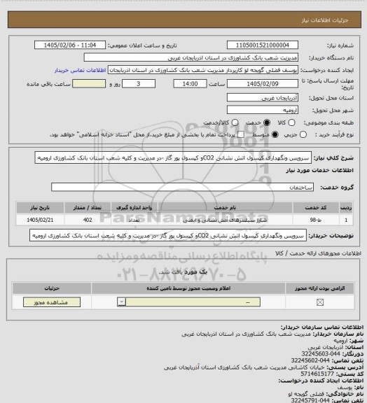 استعلام سرویس ونگهداری کپسول اتش نشانی CO2و کپسول پور گاز -در مدیریت و کلیه شعب استان بانک کشاورزی ارومیه