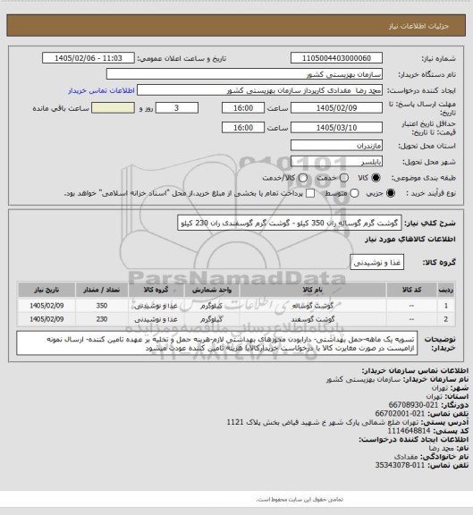 استعلام گوشت گرم گوساله ران 350 کیلو - گوشت گرم گوسفندی ران  230 کیلو