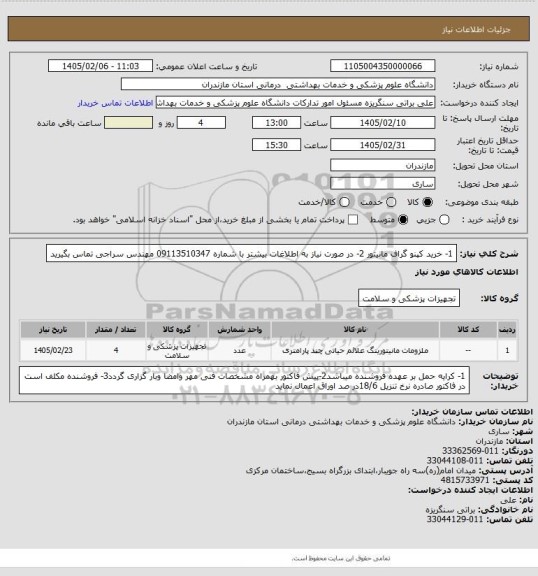استعلام 1- خرید کپنو گراف مانیتور 2- در صورت نیاز به اطلاغات بیشتر با شماره 09113510347 مهندس سراجی تماس بگیرید
