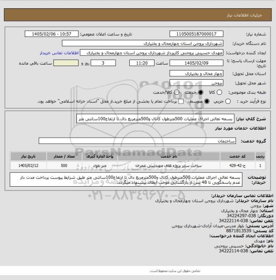 استعلام بسمه تعالی
اجرای عملیات 500مترطول کانال و500مترمربع دال تا ارتفاع100سانتی متر