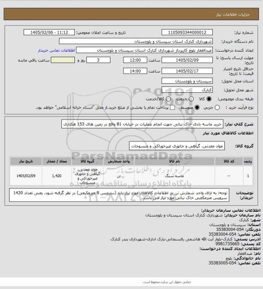 استعلام خرید ماسه بادی خاک نباتی جهت انجام عملیات در خیابان B1 واقع در زمین های 153 هکتاری