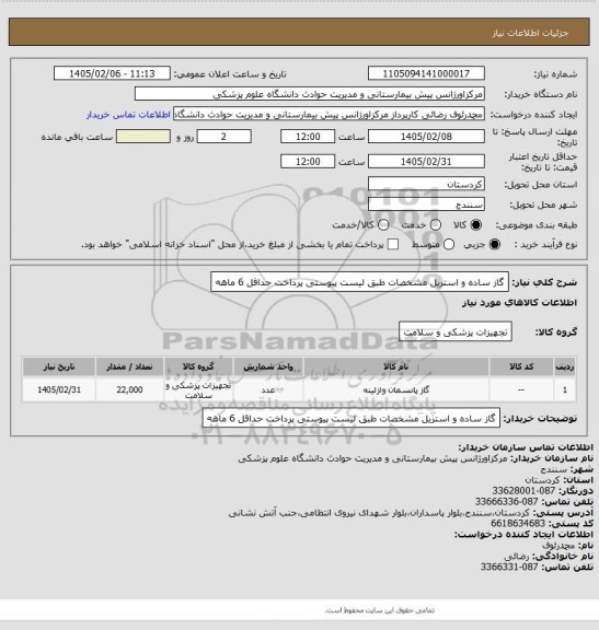 استعلام گاز ساده و استریل
مشخصات طبق لیست پیوستی
پرداخت حداقل 6 ماهه