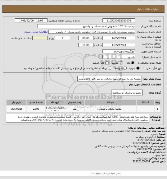 استعلام  ملحفه یک بار مصرف   جهت برانکارد دو سر کش 2000 عدد
