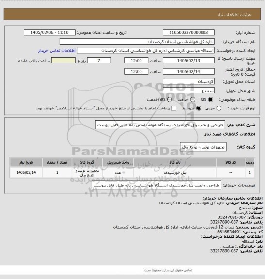 استعلام طراحی و نصب پنل خورشیدی ایستگاه هواشناسی بانه طبق فایل پیوست