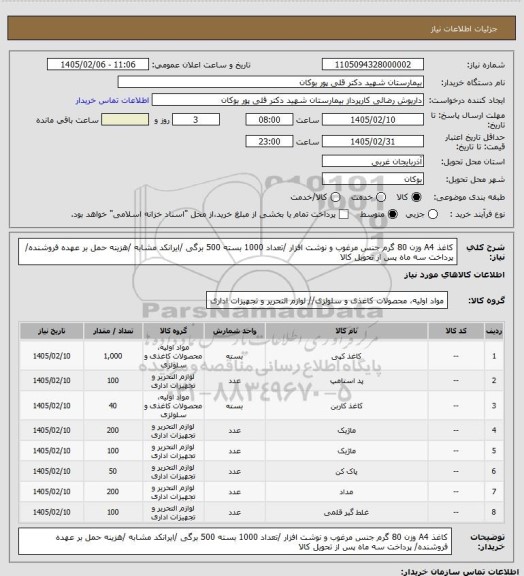 استعلام کاغذ A4 وزن 80 گرم جنس مرغوب و نوشت افزار /تعداد 1000 بسته 500 برگی /ایرانکد مشابه /هزینه حمل بر عهده فروشنده/ پرداخت سه ماه پس از تحویل کالا