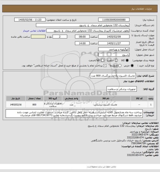 استعلام  ماسک اکسیژن   بگ دار بزرگسال 800 عدد