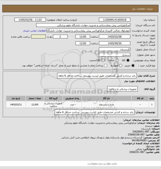 استعلام باند ساده و کشی
مشخصات طبق لیست پیوستی
پرداخت حداقل 6 ماهه