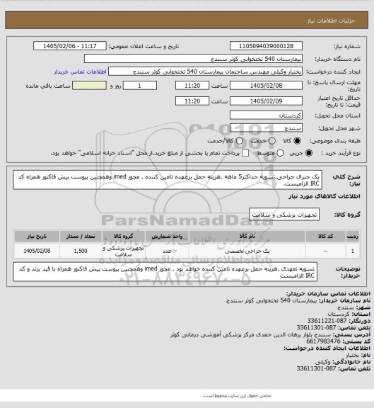 استعلام پک جنرال جراحی.تسویه حداکثر5 ماهه .هزینه حمل برعهده تامین کننده . مجوز imed وهمچنین پیوست پیش فاکتور همراه کد IRC  الزامیست.