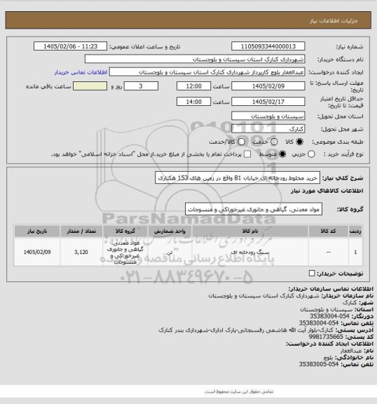 استعلام خرید مخلوط رودخانه ای خیابان B1 واقع در زمین های 153 هکتاری