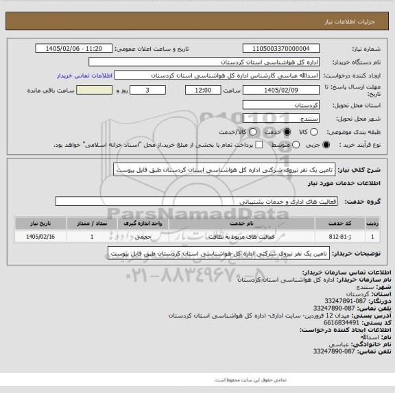 استعلام تامین یک نفر نیروی شرکتی اداره کل هواشناسی استان کردستان طبق فایل پیوست