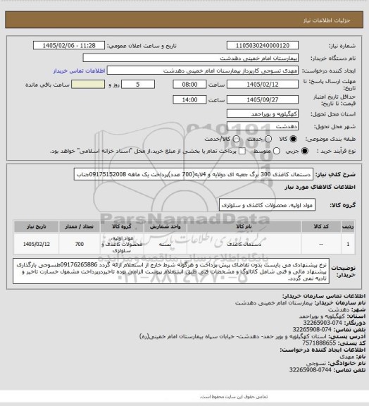 استعلام دستمال کاغذی 300 برگ جعبه ای دولایه و 4لایه(700 عدد)پرداخت یک ماهه 09175152008جناب