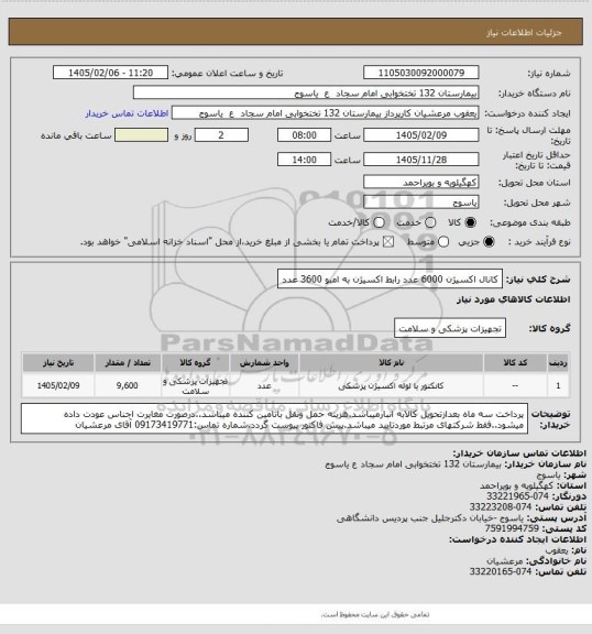 استعلام  کانال اکسیژن 6000 عدد رابط  اکسیژن  به امبو 3600 عدد